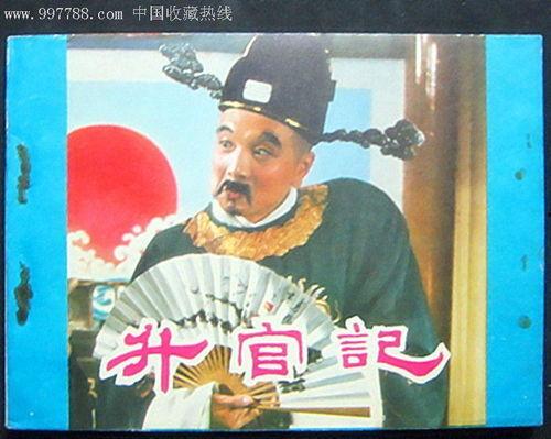 升官记,职场晋升之路的智慧与策略