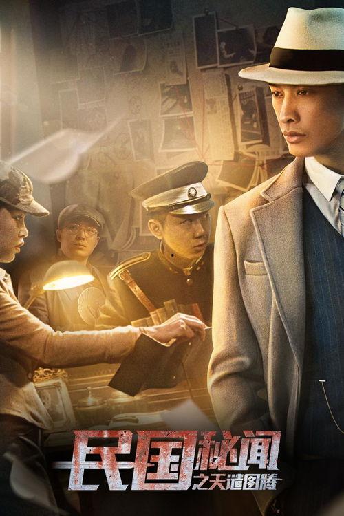 民国秘闻之天谴图腾,揭秘天谴图腾的神秘力量与传奇故事