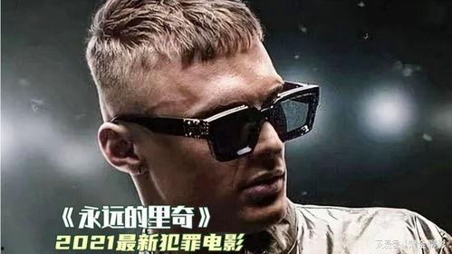 永远的里奇,传奇人生与不朽传奇