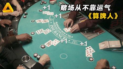算牌人,揭秘牌技背后的智慧与策略