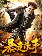 暴走杀手,狂暴之路，血腥复仇