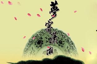 梦寄东山,寻梦千年