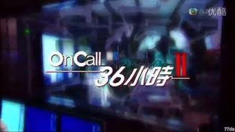 On Call 36小时2,On Call 36小时2的生死较量与人性光辉