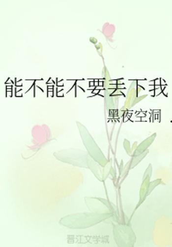 不要丢下我,共筑不离不弃的温暖人生